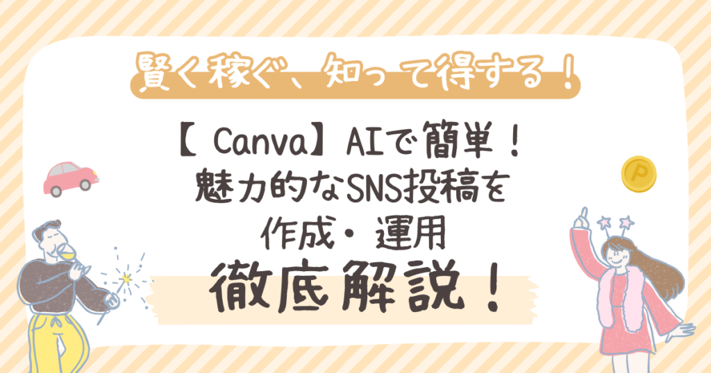 【Canva】AIで簡単！魅力的なSNS投稿を作成・運用
