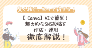 【Canva】AIで簡単！魅力的なSNS投稿を作成・運用