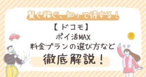 【ドコモ】ポイ活MAX徹底比較｜料金プランの選び方