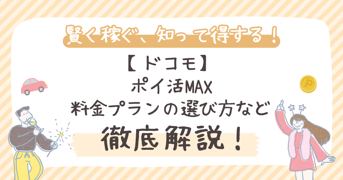 【ドコモ】ポイ活MAX徹底比較｜料金プランの選び方