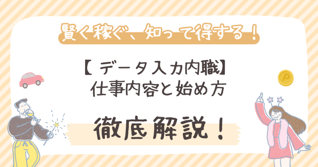 【データ入力内職】仕事内容と始め方