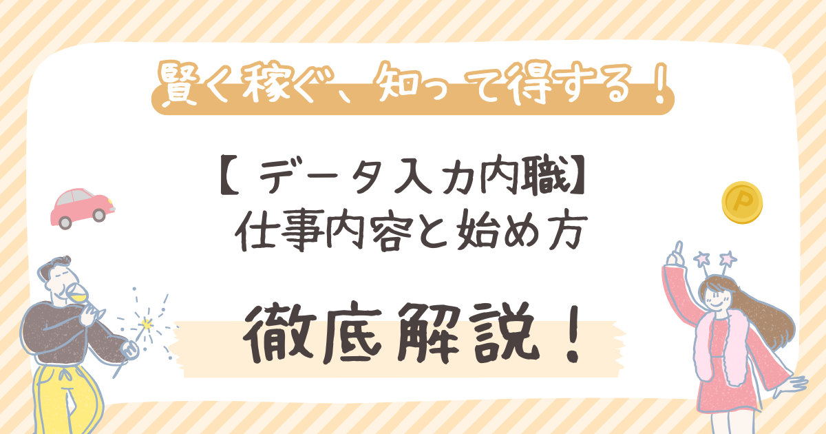 【データ入力内職】仕事内容と始め方