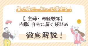 【2026年最新】内職 自宅に届く袋詰め｜主婦・未経験OK
