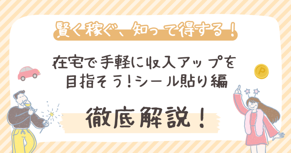 シール貼りの内職を徹底解説｜在宅で手軽に収入アップを目指そう