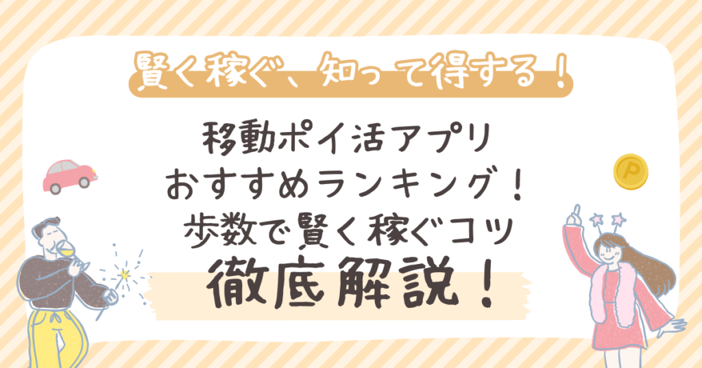 【2026年】移動ポイ活アプリおすすめランキング！歩数で賢く稼ぐコツ