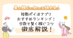 【2026年】移動ポイ活アプリおすすめランキング！歩数で賢く稼ぐコツ