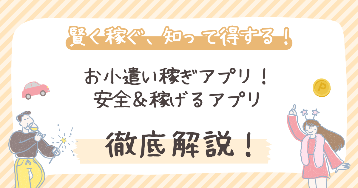 【2026年版】お小遣い稼ぎアプリ！安全＆稼げるアプリを見つけよう