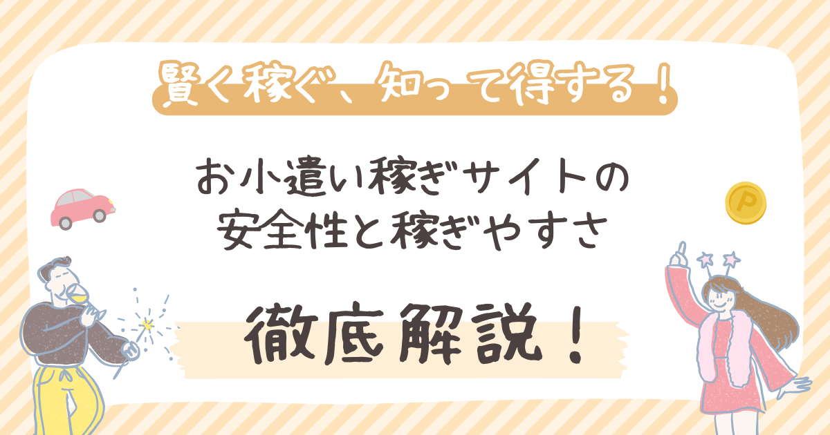 【徹底比較】お小遣い稼ぎサイトの安全性と稼ぎやすさ