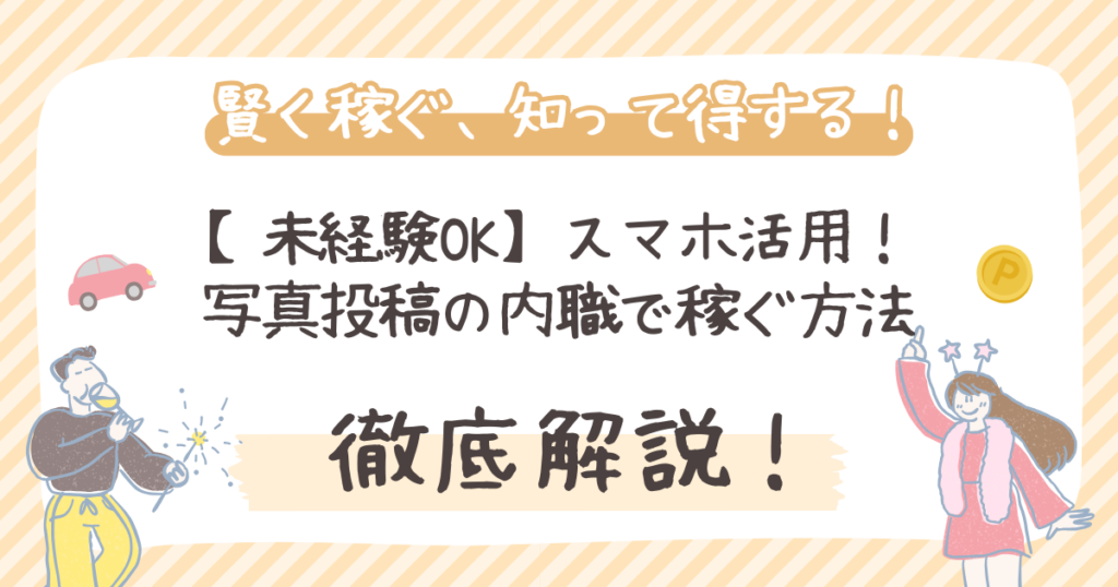 【未経験OK】写真投稿の内職で稼ぐ｜スマホで賢くお小遣い稼ぎ【主婦・副業】