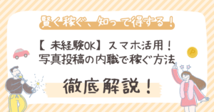 【未経験OK】写真投稿の内職で稼ぐ｜スマホで賢くお小遣い稼ぎ【主婦・副業】