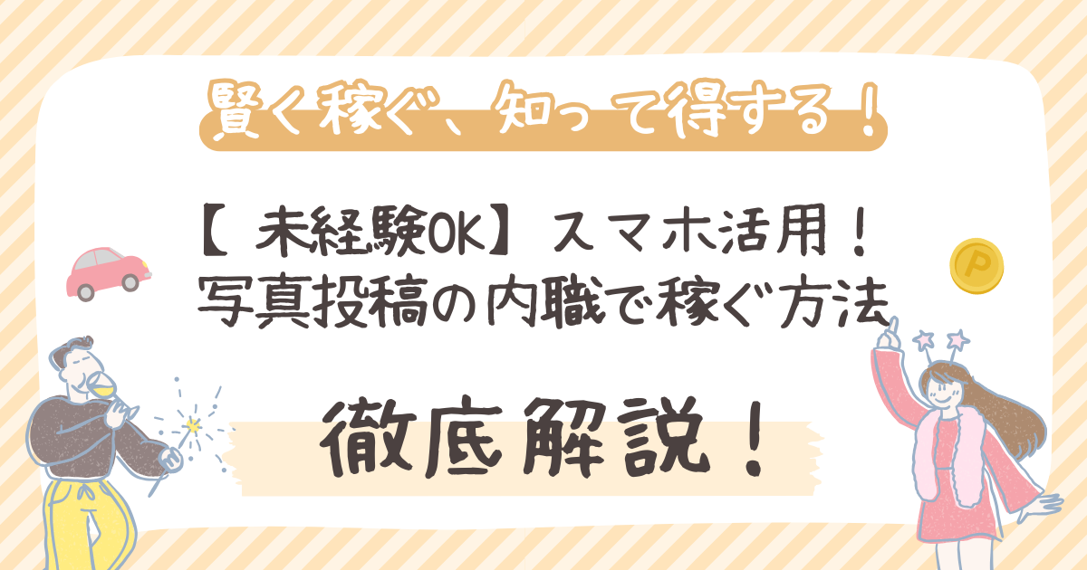 【未経験OK】写真投稿の内職で稼ぐ｜スマホで賢くお小遣い稼ぎ【主婦・副業】