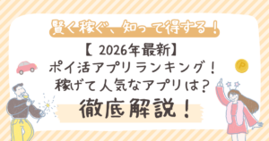 【2026年最新】ポイ活アプリランキング！稼げる・安全な人気アプリは？