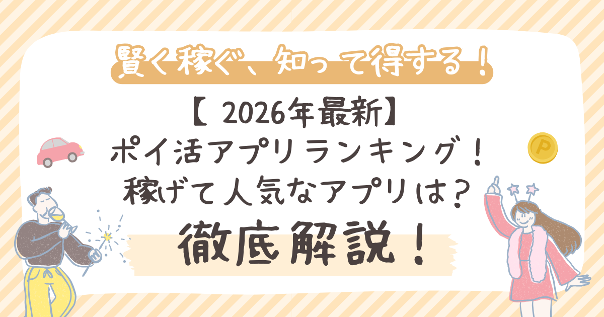 【2026年最新】ポイ活アプリランキング！稼げる・安全な人気アプリは？