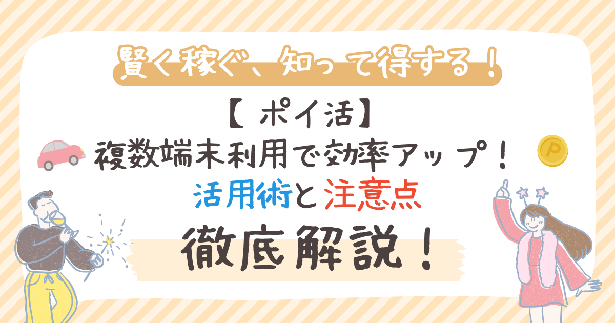 【ポイ活】複数端末利用で効率アップ!活用術と注意点