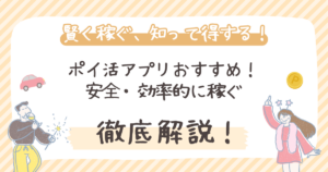 【2026年】ポイ活アプリおすすめ！安全・効率的に稼ぐ