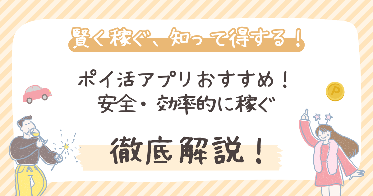 【2026年】ポイ活アプリおすすめ！安全・効率的に稼ぐ