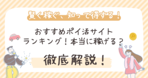 【目的別】おすすめポイ活サイトランキング【2026年】本当に稼げる？