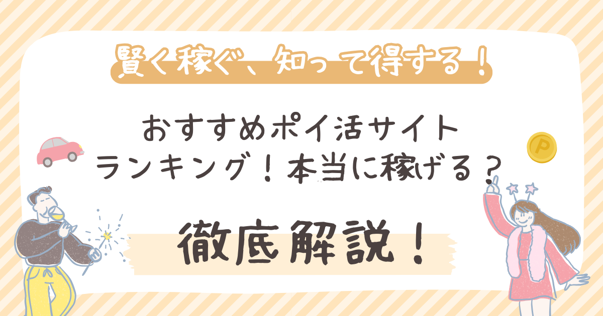 【目的別】おすすめポイ活サイトランキング【2026年】本当に稼げる?
