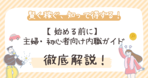【始める前に】主婦・初心者向け内職ガイド