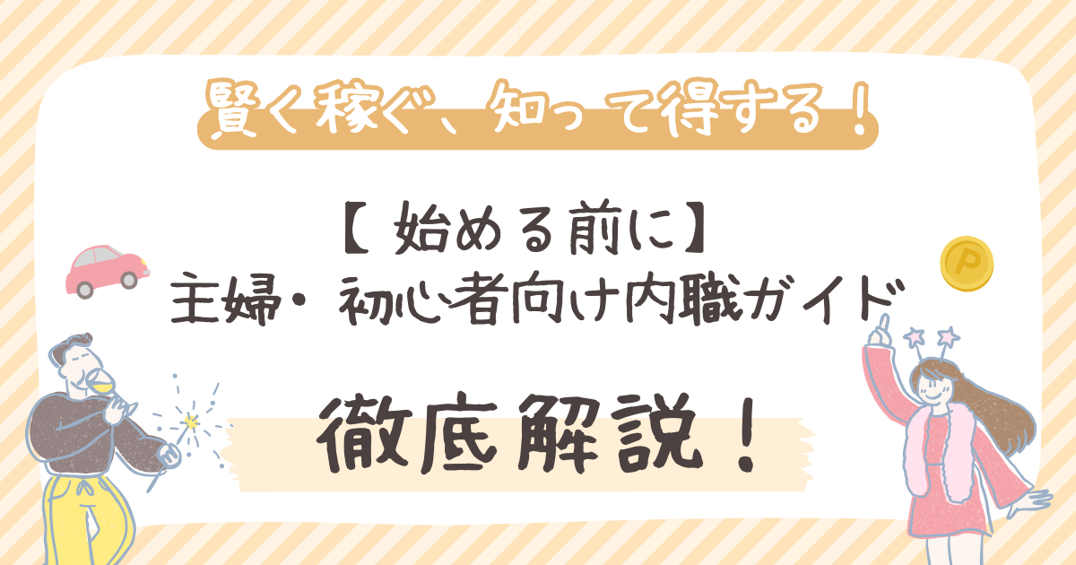 【始める前に】主婦・初心者向け内職ガイド