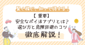 【重要】安全なポイ活アプリとは？選び方と危険回避のコツ