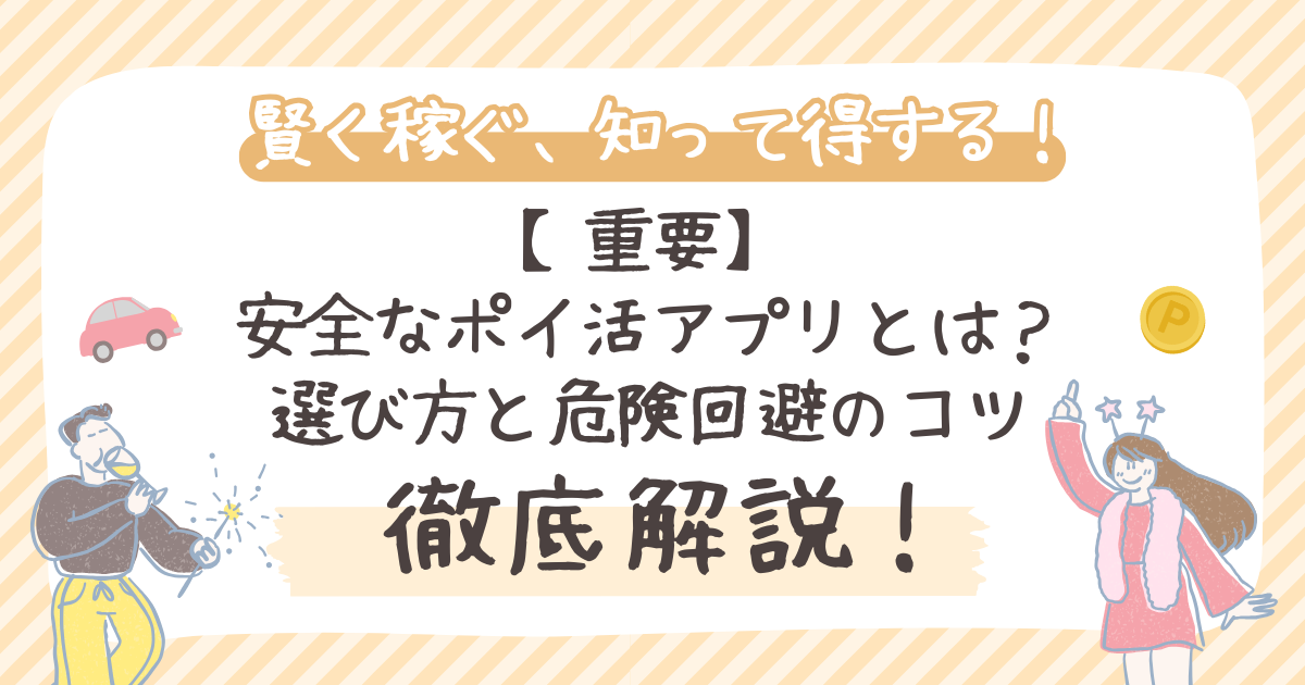 【重要】安全なポイ活アプリとは?選び方と危険回避のコツ