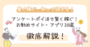 【2026年最新】アンケートポイ活で賢く稼ぐ！おすすめサイト・アプリ20選