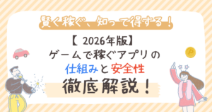 【2026年版】ゲームで稼ぐアプリの仕組みと安全性