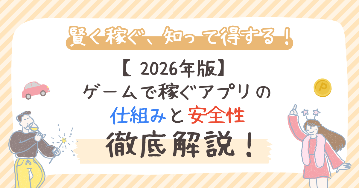 【2026年版】ゲームで稼ぐアプリの仕組みと安全性