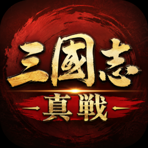 三國志 真戦