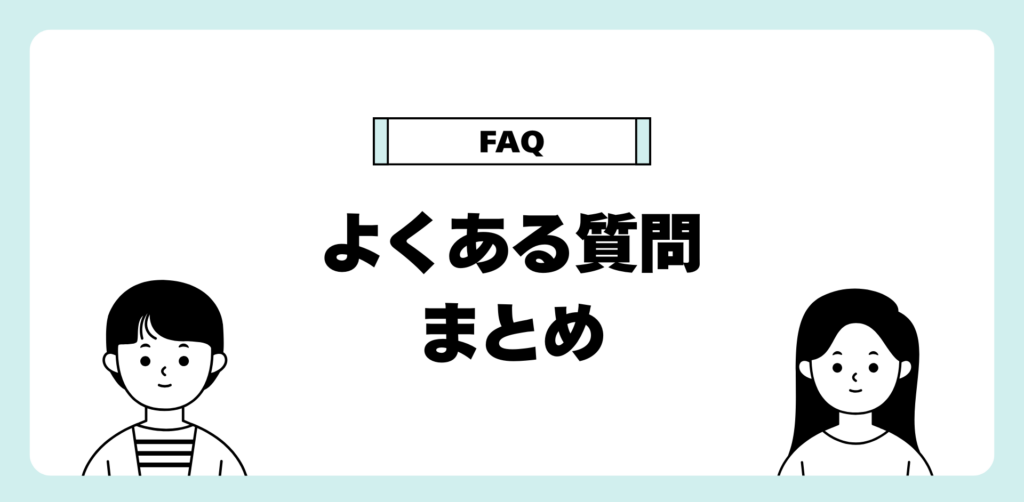 よくある質問