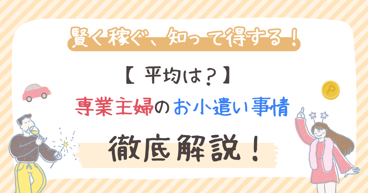 【平均は？】専業主婦のお小遣い事情｜賢い増やし方と満足度UPの秘訣