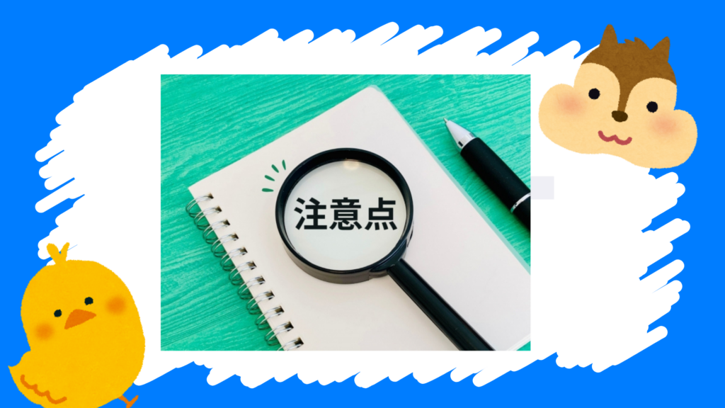 注意点