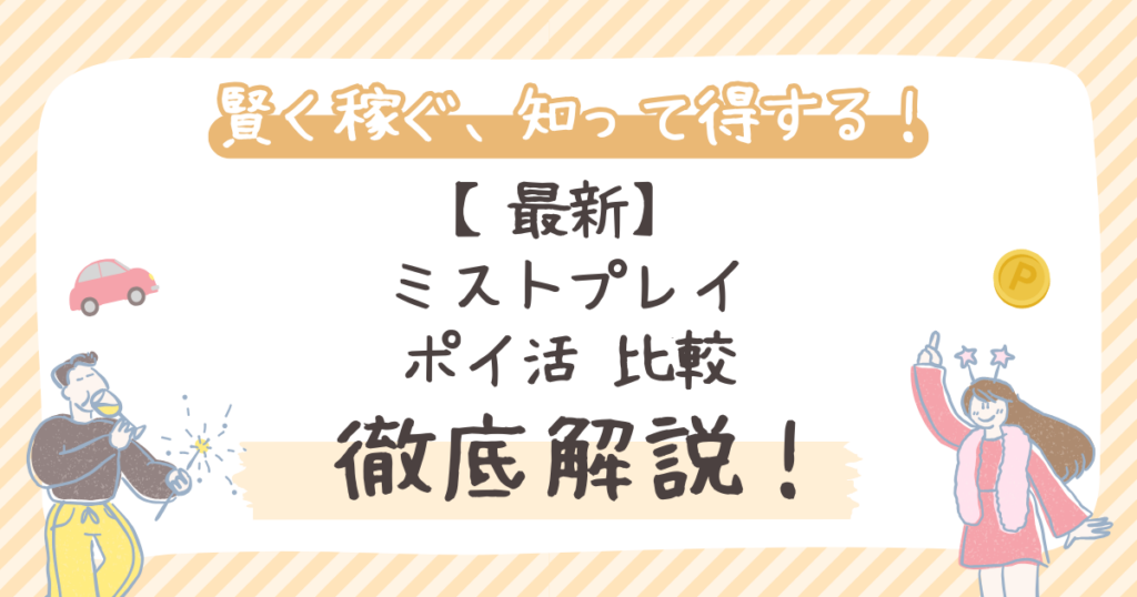 【最新】ミストプレイ ポイ活 比較｜最高還元サイトを見つけよう