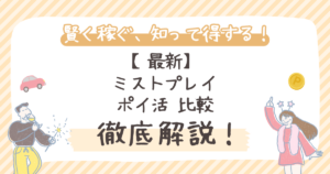 【最新】ミストプレイ ポイ活 比較｜最高還元サイトを見つけよう
