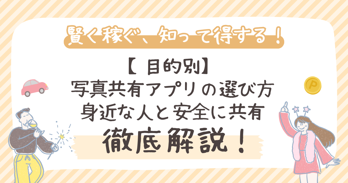 【目的別】写真共有アプリの選び方|家族、恋人、友達と安全に共有