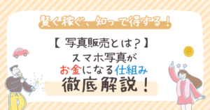 写真販売とは？スマホ写真がお金になる仕組み