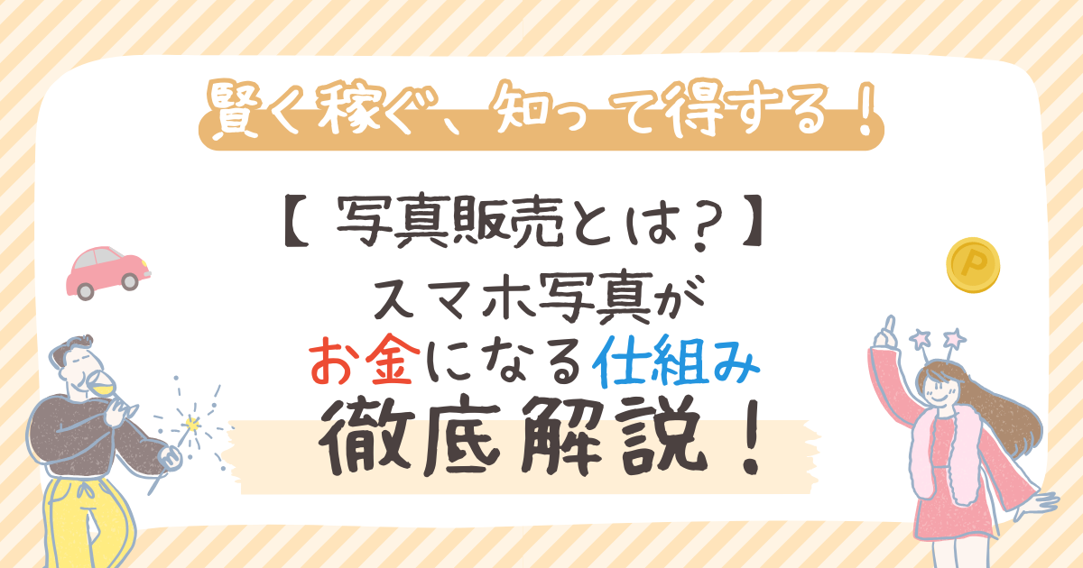 写真販売とは？スマホ写真がお金になる仕組み