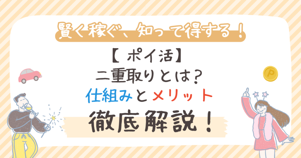 【ポイ活】二重取りとは？仕組みとメリット｜2026年最新裏技と注意点