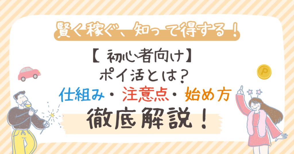 【初心者向け】ポイ活とは？仕組み・注意点・始め方を解説