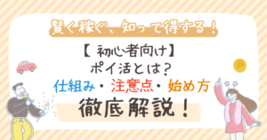 【初心者向け】ポイ活とは？仕組み・注意点・始め方を解説