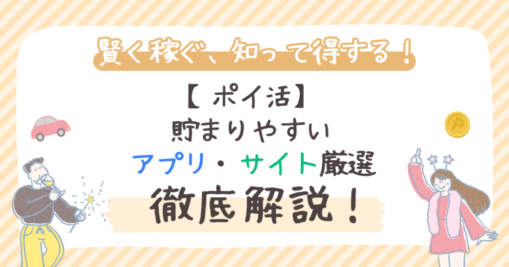 【2026年最新】ポイ活 貯まりやすいアプリ・サイト厳選