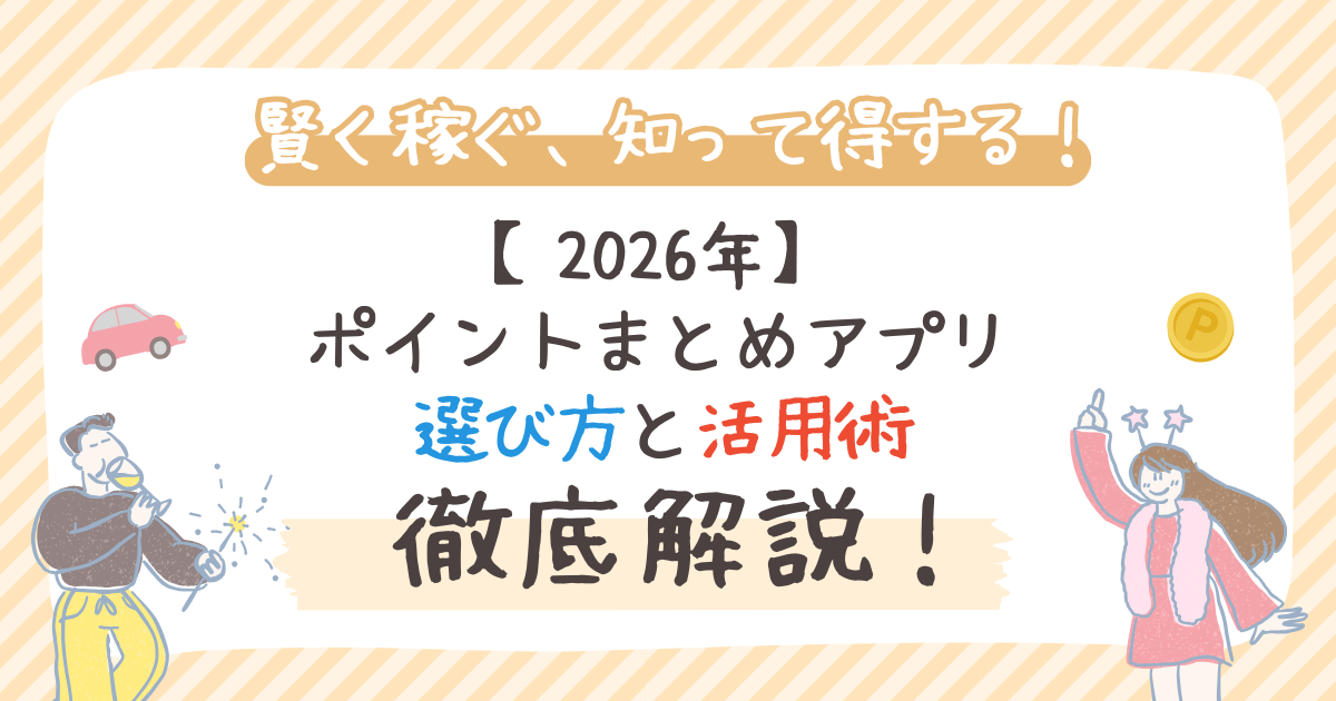 【2026年】ポイントまとめアプリ：選び方と活用術