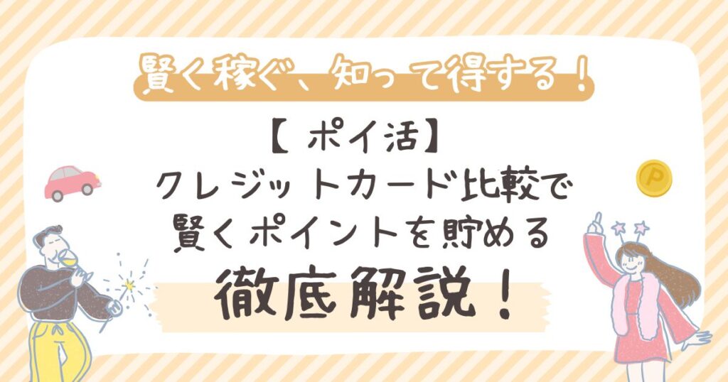 【ポイ活】クレジットカード比較で賢くポイントを貯める