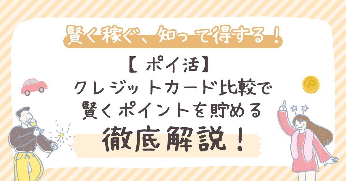 【ポイ活】クレジットカード比較で賢くポイントを貯める