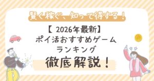 【2026年最新】ポイ活おすすめゲームランキング