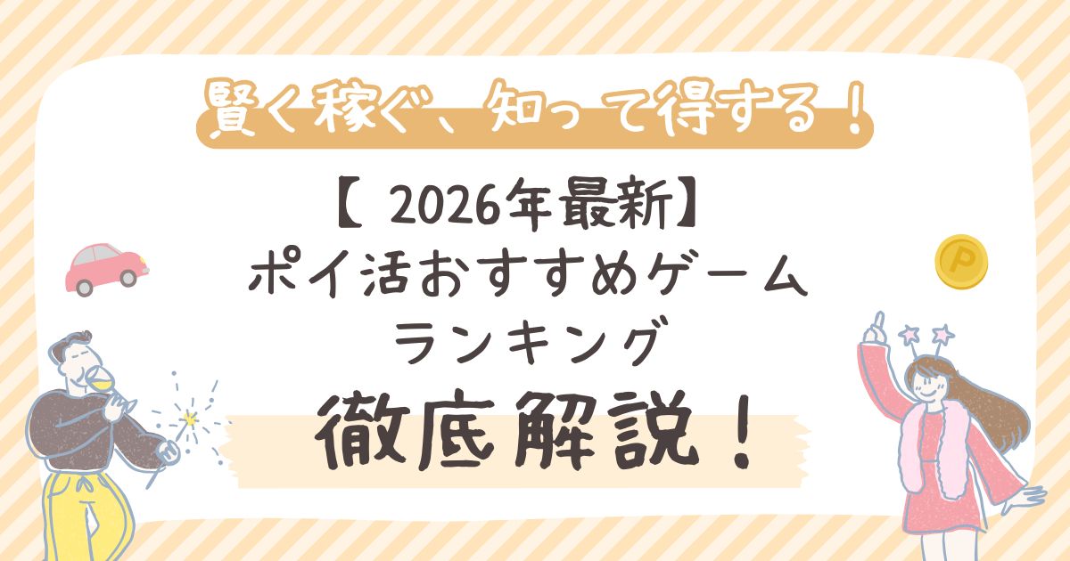 【2026年最新】ポイ活おすすめゲームランキング