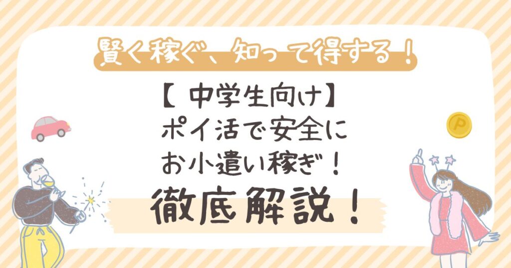 【中学生向け】ポイ活で安全にお小遣い稼ぎ！