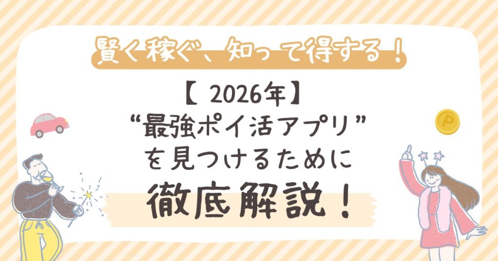 【2026年】最強ポイ活アプリを見つけるために