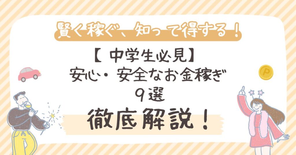 【中学生必見】安心・安全なお金稼ぎ9選